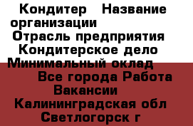 Кондитер › Название организации ­ Dia Service › Отрасль предприятия ­ Кондитерское дело › Минимальный оклад ­ 25 000 - Все города Работа » Вакансии   . Калининградская обл.,Светлогорск г.